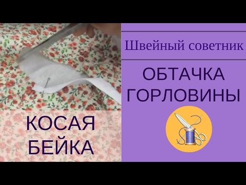 Шитье косая горловина Шитье косая горловина