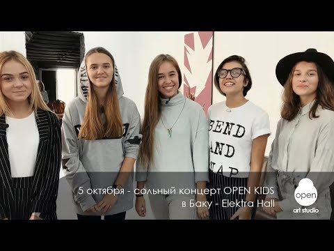 5 октября - сольный концерт OPEN KIDS в Баку - Elektra Hall 5 октября - сольный концерт OPEN KIDS в Баку - Elektra Hall