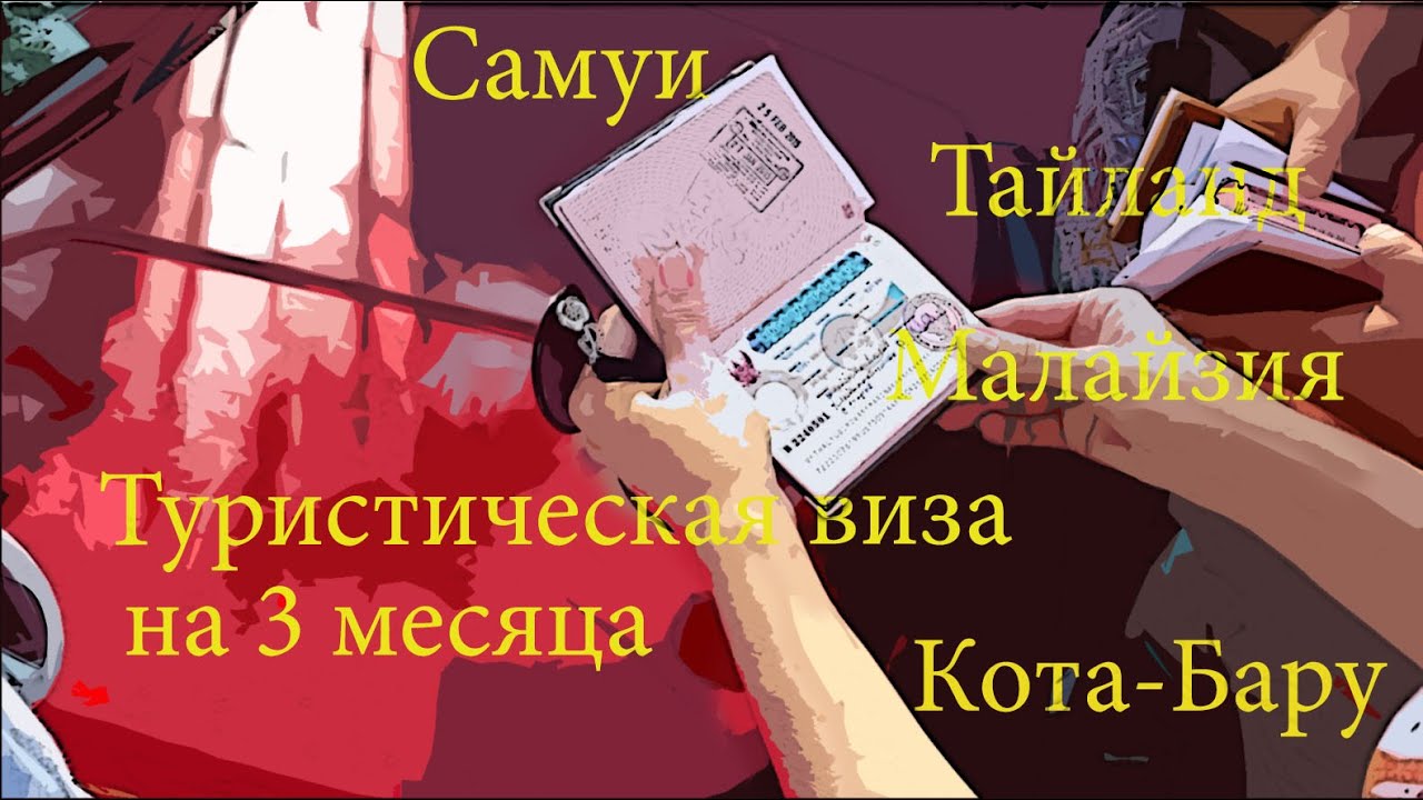 Как сделать визу на самуи Как сделать визу на самуи