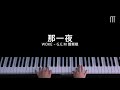 鄧紫棋 G.E.M - 那一夜 鋼琴抒情版 WOKE Piano Cover