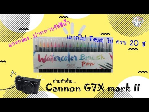 รีวิว! แกะกล่อง...ปากกาบรัชสีน้ำ_Test สีให้ดูครบ ///ถ่ายด้วย cannon G7X mark II คือภาพแล่มมากๆ