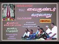 வைகுண்டர் வரலாறு | Vaikundar Varalaru | ராஜலெட்சுமி | Ayya Songs Mp3 | Villupaatu