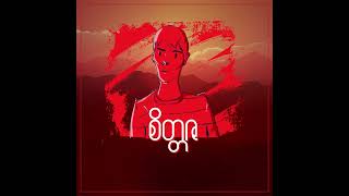 Aung Min Khant - စတတဇ Lyric Video