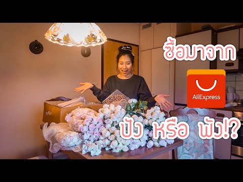รีวิวของตกแต่งงานแต่งจากจีน AliExpress ปัง หรือ พัง? | Jajar Mekatz