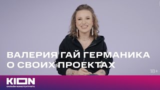 Валерия Гай Германика О Своих Проектах Специально Для Kion