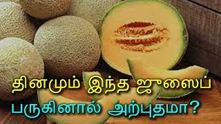 தினமும் இந்த ஜூஸைப் பருகினால் அற்புதமா? - Tamil Health Tips