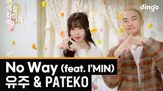 [세로라이브] 유주 & Pateko - No Way (Feat. I'min) | 딩고뮤직 | Dingo Music