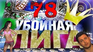 Убойная Лига. 78 Серия.