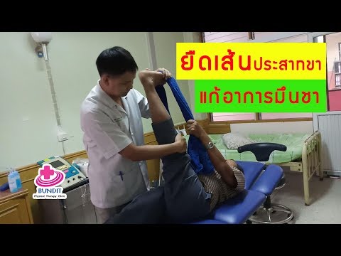 แก้อาการปวดร้าวลงขา ชาขาตลอดเวลา