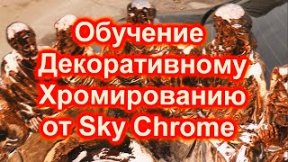 Отчет Обучения Sky Chrome Technologyо И Что Скрыто От Глаз -   Смотреть И Слушать Внимательно