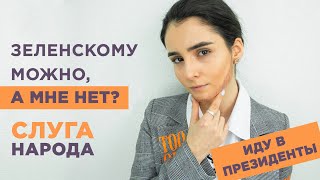 Я Иду В Президенты! Зеленскому Можно- А Мне Нет? #Зефейк