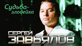 Сергей Завьялов - Судьба-Злодейка