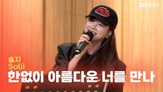 Live 솔지Solji - 한없이 아름다운 너를 만나I Meet You Who Are Infinitely Beautiful 두시탈출 컬투쇼