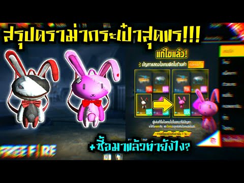 Free fire สรุปดราม่ากระเป๋ากระต่าย!!!🔥 ไอเทมโคตรแรในตำนาน + ซื้อไปแล้วจะโดนอะไรบ้าง!!!💥