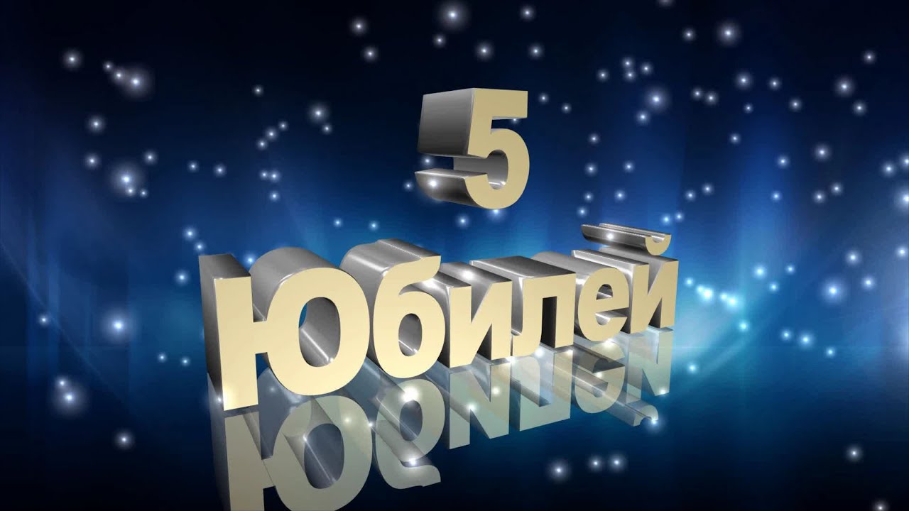 5 летний юбилей поздравление 5 летний юбилей поздравление