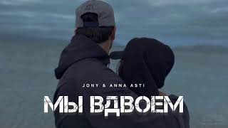 Jony & Anna Asti - Мы Вдвоем | Музыка 2024