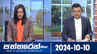 Paththaren Eha - (2024-10-10)