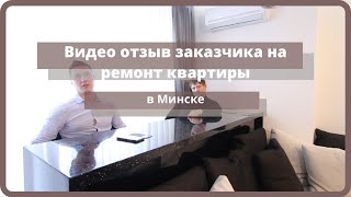 Видео Видео отзыв заказчика на ремонт квартиры по улице Скрыганова от TKMinsk.by, улица Скрыганова, Минск, Белоруссия