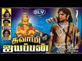 Swami Ayyappan | Super Hit devotional Movie | Gemini Ganesan,Srividya | P.Subramaniam | G.Devarajan