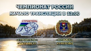 Строитель : Кузбасс