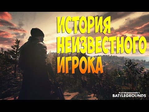 История неизвестного игрока PLAYERUNKNOWN'S BATTLEGROUNDS PUBG История неизвестного игрока PLAYERUNKNOWN'S BATTLEGROUNDS PUBG