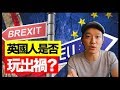 成日聽人講「脫歐、脫歐」,其實即係咩?| 脫歐懶人包
