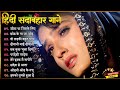 Hindi Gana🌹Sadabahar Song 💖हिंदी गाने 💔Purane Gane Mp3 💕Filmi Gaane अल्का याग्निक कुमार सानू गीत 90s
