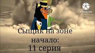 Сыщик на зоне начало:/3 сезон/11 серия: "Новое дело Сыщика"