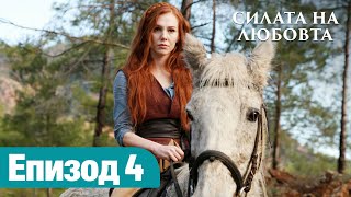 Силата На Любовта - Епизод 4