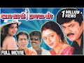 Janaki Raman Full Movie | Sarathkumar, Nagma, Rambha | Deva | Comedy Tamil Movie