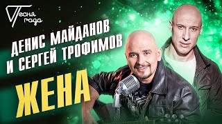 Денис Майданов & Сергей Трофимов - Жена