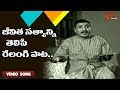 జీవిత సత్యాన్ని తెలిపే రేలంగి పాట..| Velugu Needalu | ANR, Savitri | Old Telugu Songs