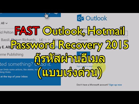 FAST Email Account Password Recovery (Outlook, Hotmail) - กู้รหัสผ่านอีเมล (แบบเร่งด่วน)