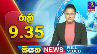 Live | Siyatha News | 09.35 PM | 11 - 07 - 2024