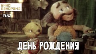 День Рождения (1982 Год) Мультфильм