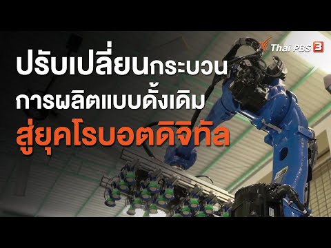 ปรับเปลี่ยนกระบวนการผลิตแบบดั้งเดิม สู่ยุคโรบอตดิจิทัล : ประเด็นสังคม (8 ก.ย. 63)