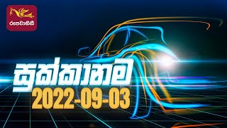 Sukkanama - Auto Mobile Program | 2022-08-27 | Rupavahini Magazine