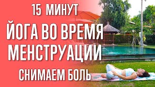 Йога Во Время Менструации (15 Минут) | Как Облегчить Боль