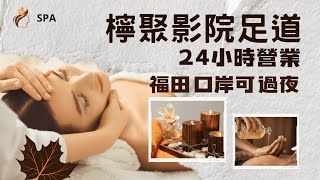北上必試福田口岸 檸聚影院足道足浴95元Spa123元24小時過夜免小費Cp值爆燈