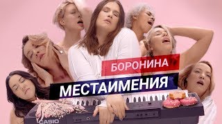 Боронина - Местаимения (Премьера Клипа, 2020)