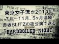 東京女子流 / 5ヶ月連続 赤坂BLITZ LIVE「HARDBOILED NIGHT」ティザー映像