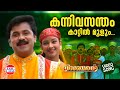 Kanni Vasantham | VIDEO SONG | K J Yeudas | Dileep | Kuberan | Mohan Sithara | Malayalam Film Songs