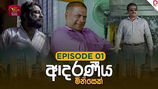 Adaraniya Minisek  | Episode 01 - (2025-07-27)