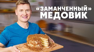 «Заманченный» Медовик - Рецепт От Шефа Бельковича | Просто Кухня | Youtube-Версия