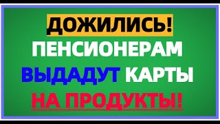 Пенсионерам Выдадут Продуктовые Карты На Питание!