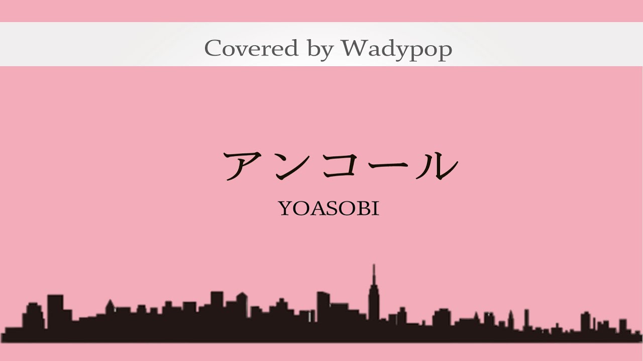 アンコール YOASOBI Covered by Wadypop THE FIRST TAKE !? 男性キー 歌ってみた キー＃5(＋5)