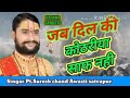 Jab Dil Ki kothariya saaf Nahin/ PT. Pandit Suresh Chandra avsthi new bhajan/ #Hrtipscrunch/