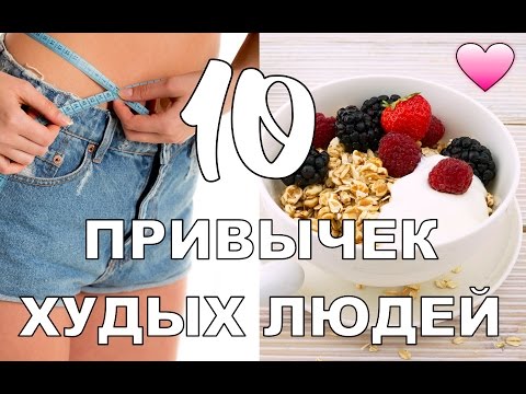 10 ПРИВЫЧЕК ХУДЫХ ЛЮДЕЙ | КАК ЕСТЬ ВСЁ И БЫТЬ СТРОЙНОЙ 10 ПРИВЫЧЕК ХУДЫХ ЛЮДЕЙ | КАК ЕСТЬ ВСЁ И БЫТЬ СТРОЙНОЙ
