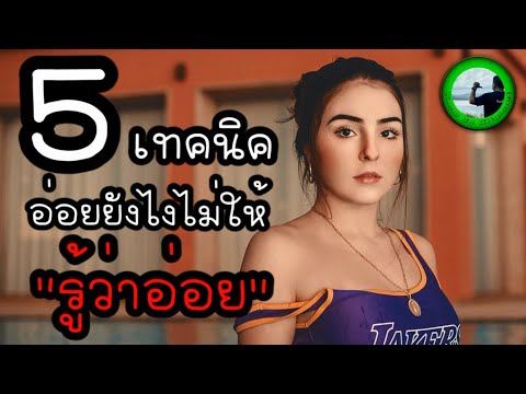 5 เทคนิคอ่อยยังไงไม่ให้รู้ว่าอ่อย EP794 By K.o.o Jo Channel