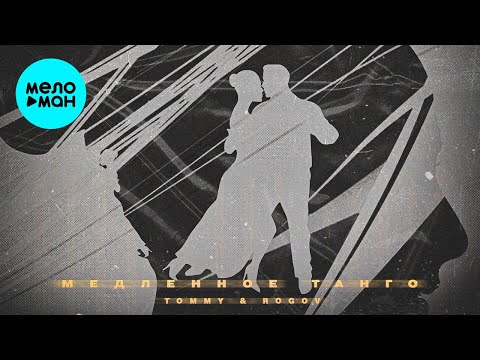 TOMMY, ROGOV - Медленное танго Single